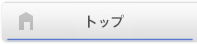 トップ